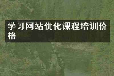 学习网站优化课程培训价格