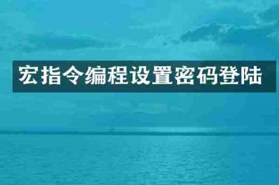 宏指令编程设置密码登陆