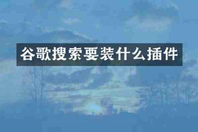 谷歌搜索要装什么插件