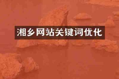 湘乡网站关键词优化