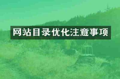 网站目录优化注意事项