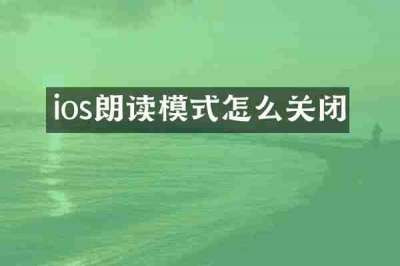 ios朗读模式怎么关闭