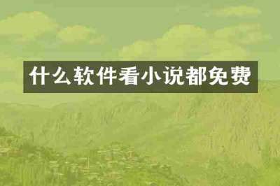 什么软件看小说都免费