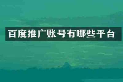 百度推广账号有哪些平台