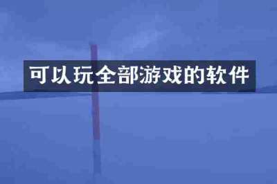 可以玩全部游戏的软件
