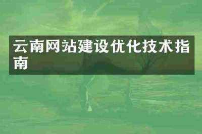云南网站建设优化技术指南