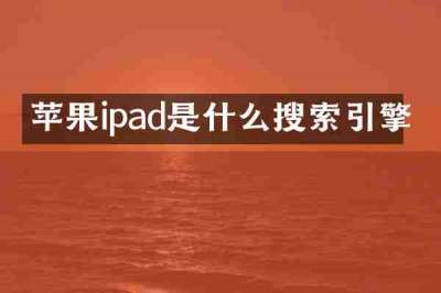 苹果ipad是什么搜索引擎