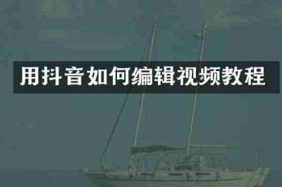 用抖音如何编辑视频教程