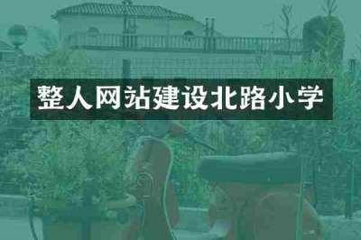 整人网站建设北路小学