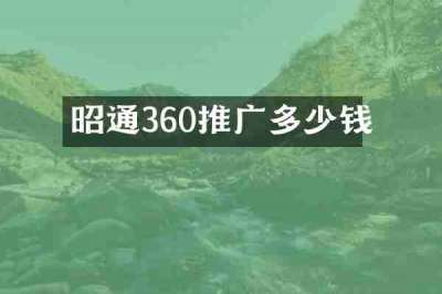 昭通360推广多少钱