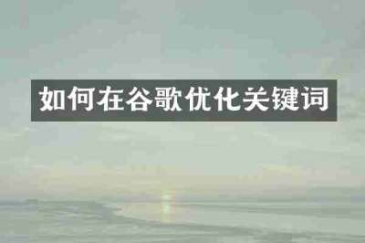 如何在谷歌优化关键词