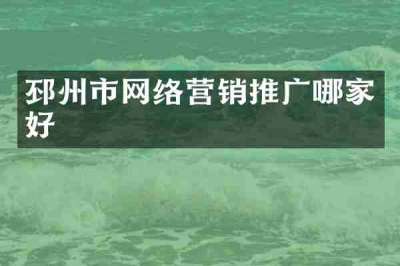 邳州市网络营销推广哪家好