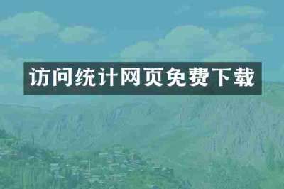 访问统计网页免费下载