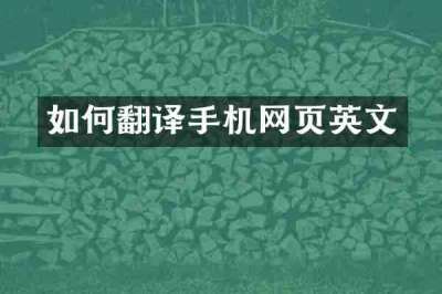 如何翻译手机网页英文