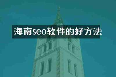 海南seo软件的好方法