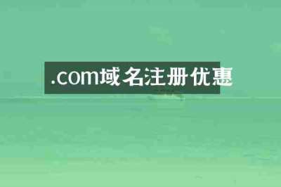 .com域名注册优惠