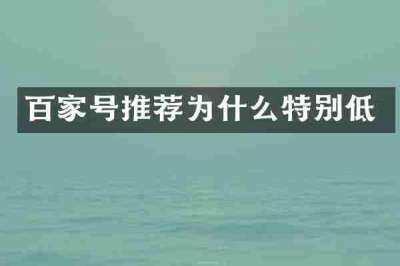 百家号推荐为什么特别低