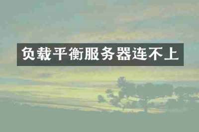 负载平衡服务器连不上