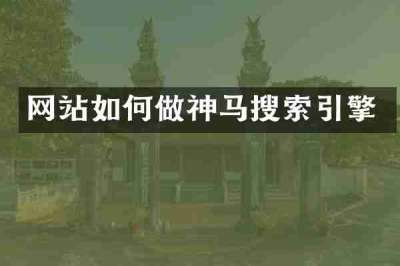 网站如何做神马搜索引擎