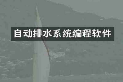 自动排水系统编程软件