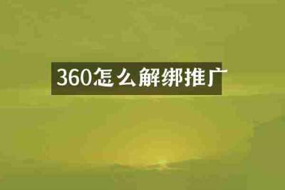 360怎么解绑推广