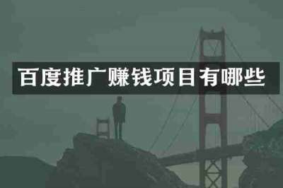 百度推广赚钱项目有哪些