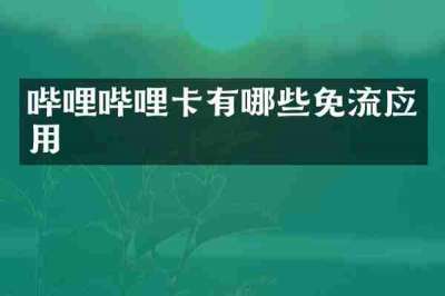 哔哩哔哩卡有哪些免流应用