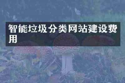 智能垃圾分类网站建设费用