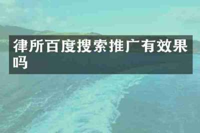 律所百度搜索推广有效果吗
