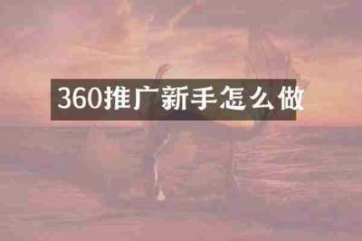 360推广新手怎么做