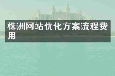 株洲网站优化方案流程费用