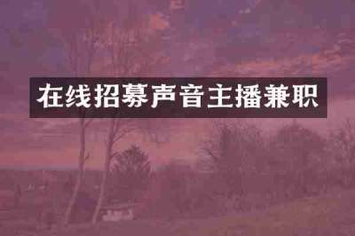 在线招募声音主播兼职
