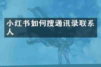 小红书如何搜通讯录联系人