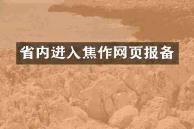 省内进入焦作网页报备
