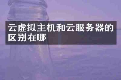 云虚拟主机和云服务器的区别在哪