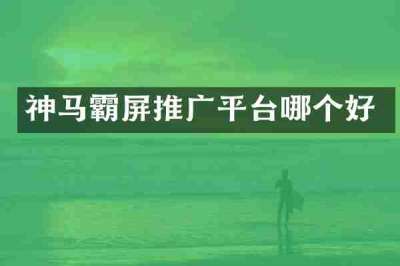 神马霸屏推广平台哪个好