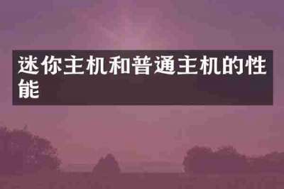 迷你主机和普通主机的性能