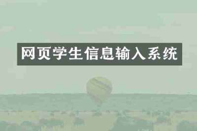 网页学生信息输入系统