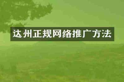 达州正规网络推广方法