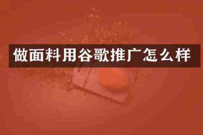 做面料用谷歌推广怎么样