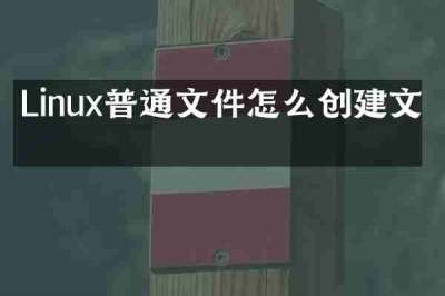 Linux普通文件怎么创建文件