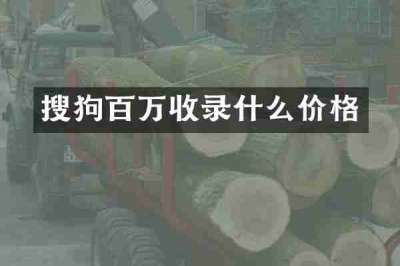 搜狗百万收录什么价格