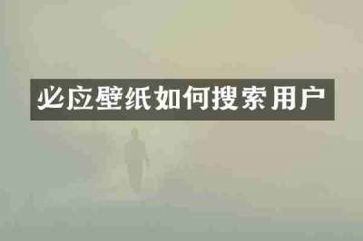 必应壁纸如何搜索用户