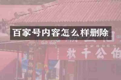 百家号内容怎么样删除