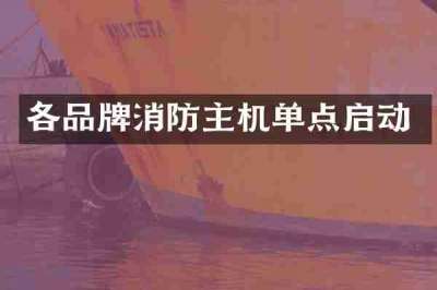 各品牌消防主机单点启动