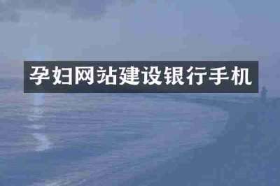 孕妇网站建设银行手机