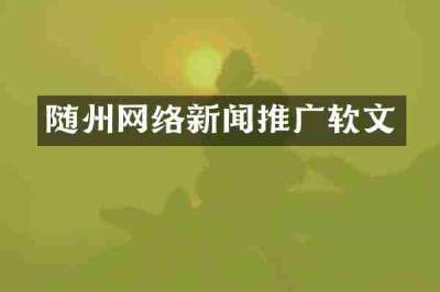 随州网络新闻推广软文