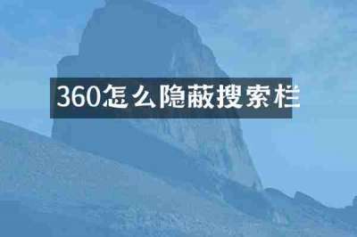 360怎么隐蔽搜索栏