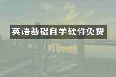 英语基础自学软件免费