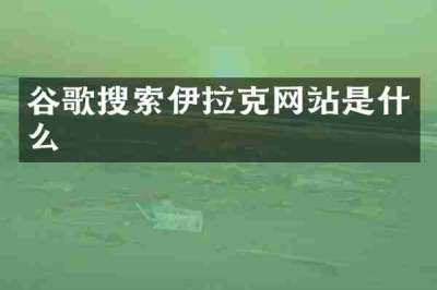 谷歌搜索伊拉克网站是什么